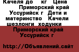 Качеля до 25 кг › Цена ­ 1 500 - Приморский край, Уссурийск г. Дети и материнство » Качели, шезлонги, ходунки   . Приморский край,Уссурийск г.